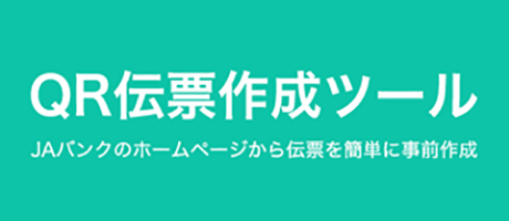 QR伝票作成ツール